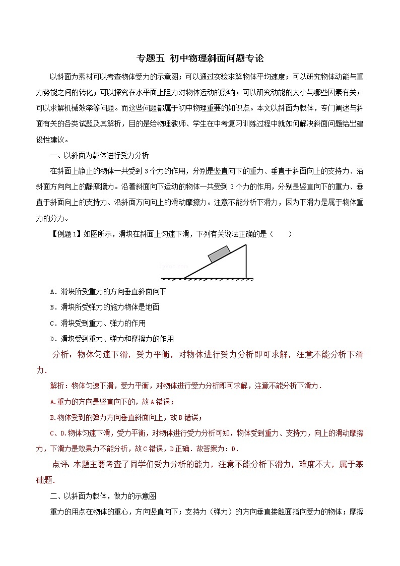 初中物理常考习题考法与解法:专题五 初中物理斜面问题专论01