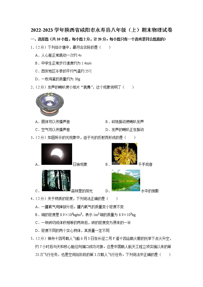 陕西省咸阳市永寿县2022-2023学年八年级上学期期末物理试卷(含答案)第1页