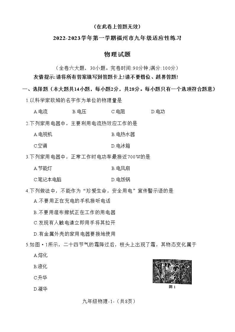 福建省福州市2022-2023学年上学期九年级适应性练习物理试卷(含答案)第1页