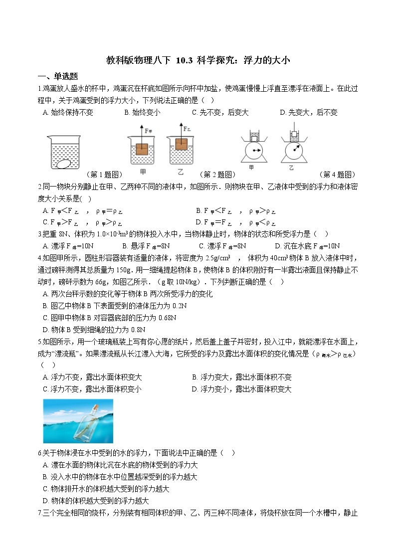 教科版物理八下 10.3 科学探究：浮力的大小 （含答案解析） 试卷01