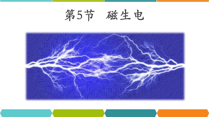 20.5 磁生电课件01