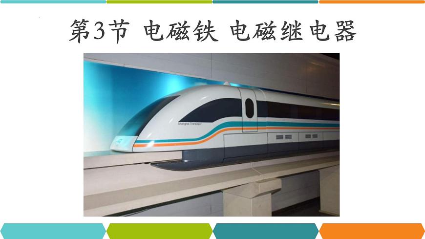 第二十章 第3節(jié) 電磁鐵 電磁繼電器 課件第1頁(yè)