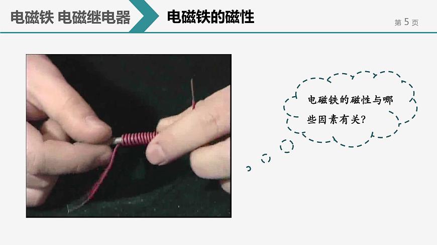 第二十章 第3節(jié) 電磁鐵 電磁繼電器 課件第5頁(yè)