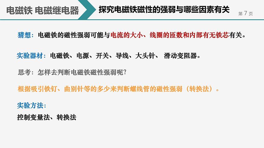 第二十章 第3節(jié) 電磁鐵 電磁繼電器 課件第7頁(yè)