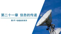 21.2 电磁波的海洋 課件