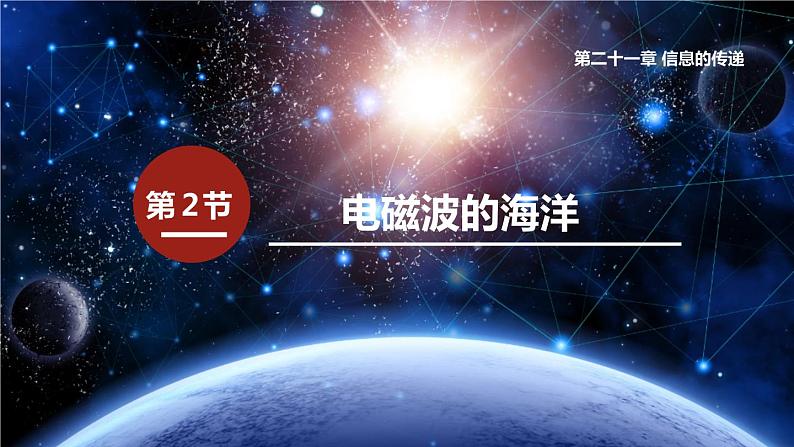 21.2 电磁波的海洋课件01