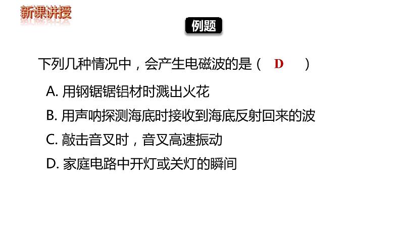 21.2 电磁波的海洋课件07