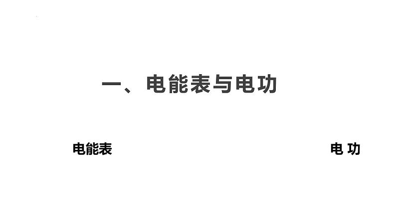15.1 电能表与电功(课件)-苏科版九年级物理下册同步教学精美课件02