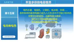 15.2 电功率（课件）-苏科版九年级物理下册同步教学精美课件