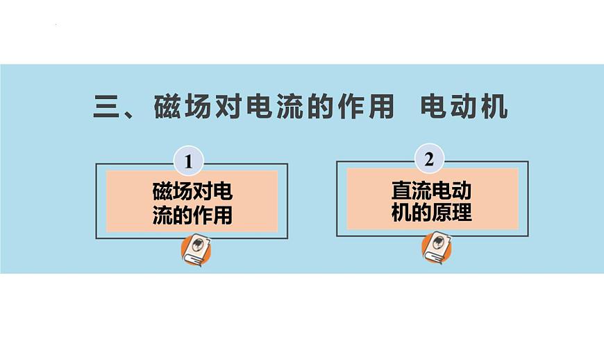 16.3 磁場(chǎng)對(duì)電流的作用 電動(dòng)機(jī)（課件）-蘇科版九年級(jí)物理下冊(cè)同步教學(xué)精美課件第2頁