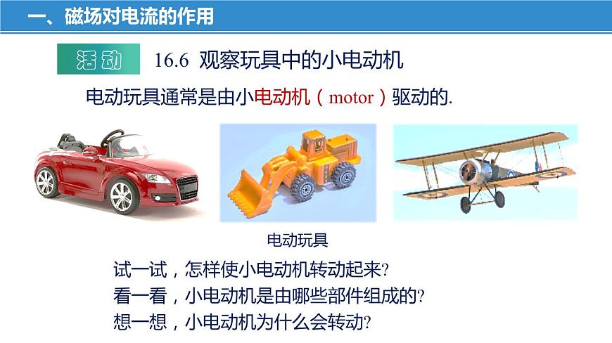 16.3 磁場(chǎng)對(duì)電流的作用 電動(dòng)機(jī)（課件）-蘇科版九年級(jí)物理下冊(cè)同步教學(xué)精美課件第7頁