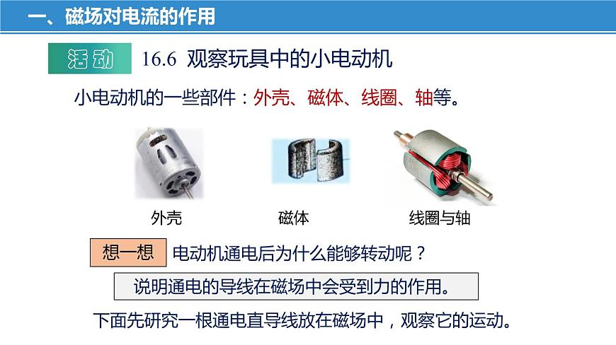 16.3 磁場(chǎng)對(duì)電流的作用 電動(dòng)機(jī)（課件）-蘇科版九年級(jí)物理下冊(cè)同步教學(xué)精美課件第8頁