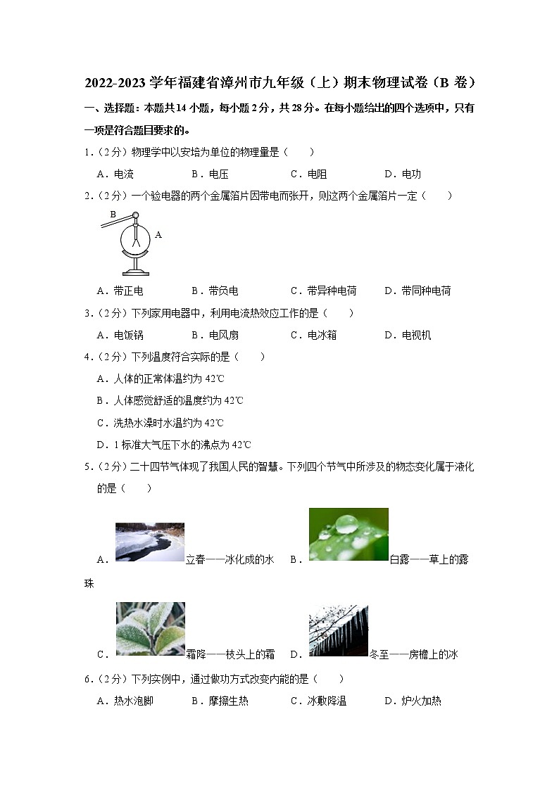 福建省漳州市2022-2023學(xué)年九年級(jí)上期末物理試卷(B卷)(含答案)第1頁(yè)