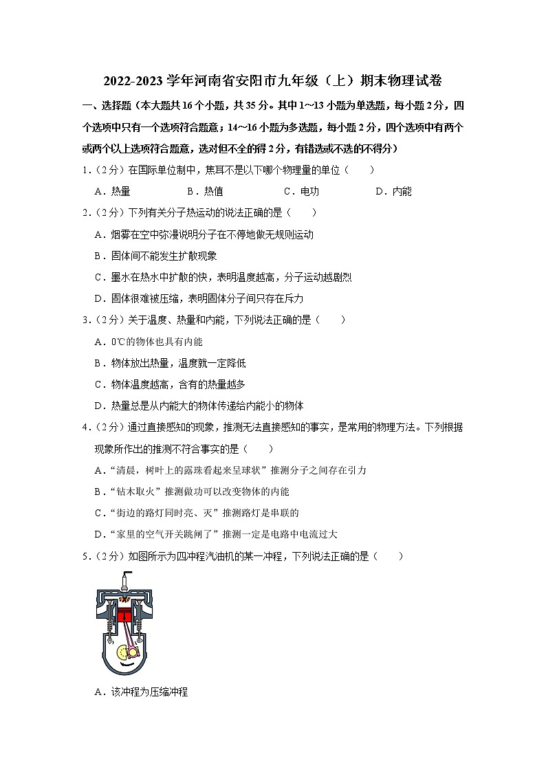 河南省安阳市2022-2023学年九年级上学期期末物理试卷(含答案)第1页