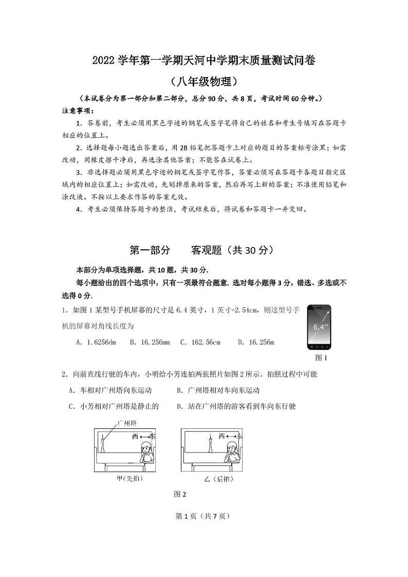 广州市天河区天河中学2022-2023学年八年级上学期期末考试物理试题(无答案)第1页