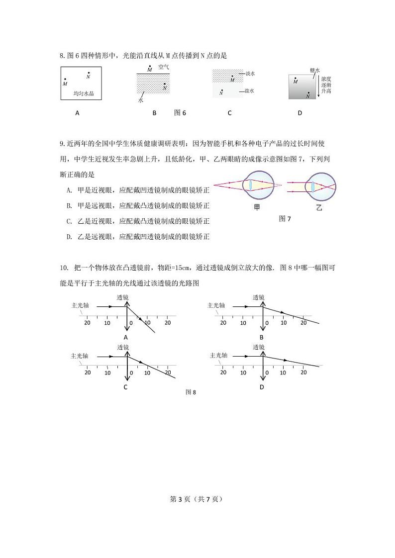 广州市天河区天河中学2022-2023学年八年级上学期期末考试物理试题(无答案)第3页