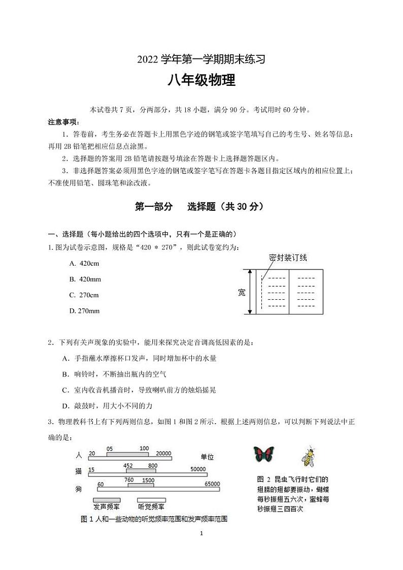 广东省广州市天河明珠中英文学校2022-2023学年八年级上学期1月期末物理试题(无答案)第1页