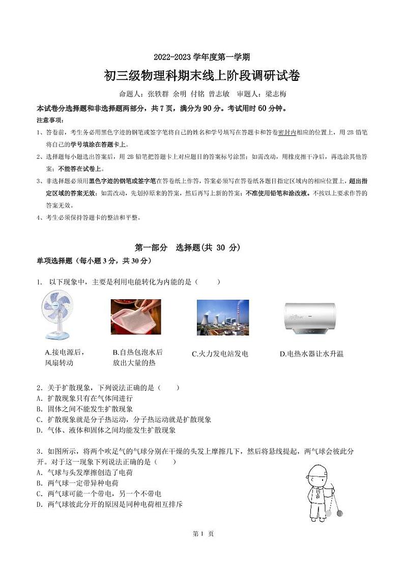 广东省广州市执信中学2022-2023学年上学期期末测试九年级物理试卷(无答案)01