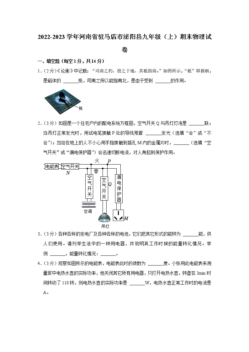 河南省驻马店市泌阳县2022-2023学年九年级上学期期末物理试卷(含答案)第1页