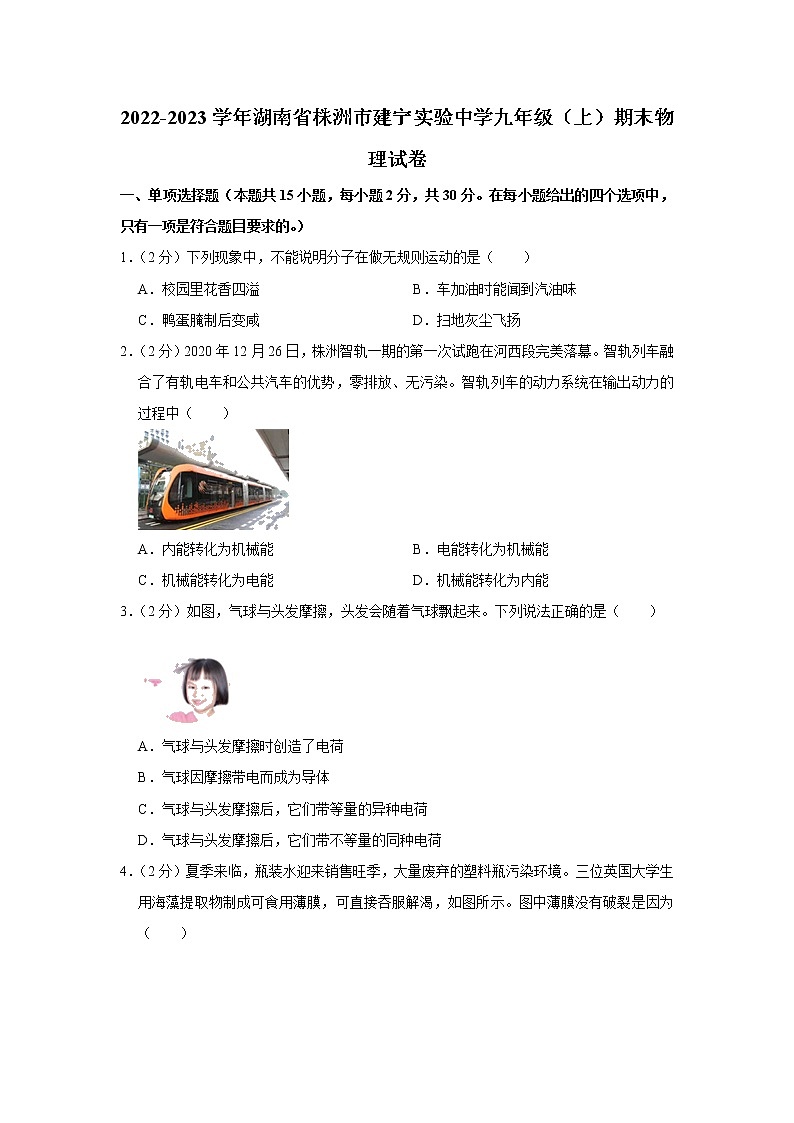 湖南省株洲市建宁实验中学2022-2023学年九年级上学期期末物理试卷(含答案)第1页