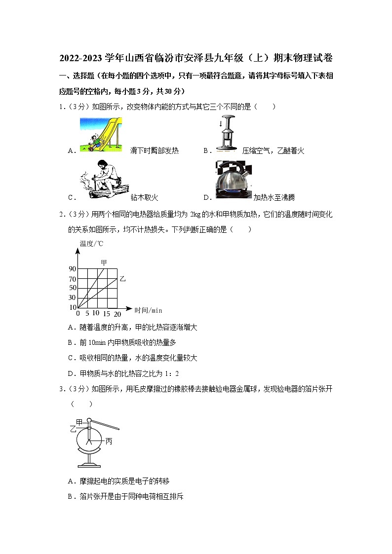 山西省临汾市安泽县2022-2023学年九年级上学期期末物理试卷(含答案)第1页