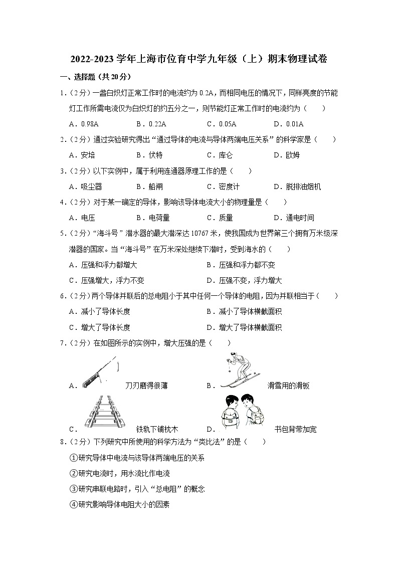 上海市位育中学2022-2023学年九年级上学期期末物理试卷(含答案)01