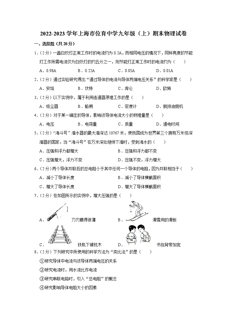 上海市位育中学2022-2023学年九年级上学期期末物理试卷(含答案)第1页