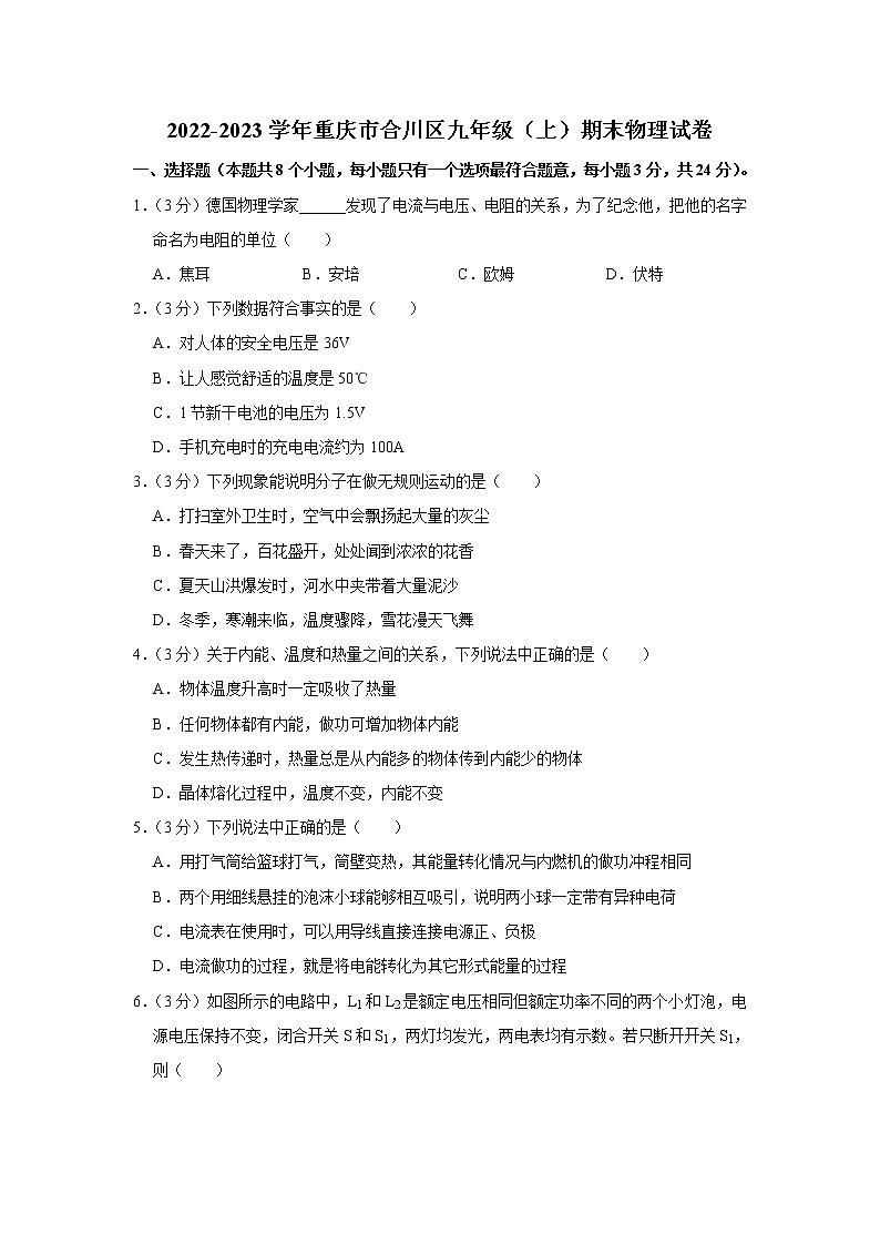 重庆市合川区2022-2023学年九年级上学期期末物理试卷(含答案)第1页