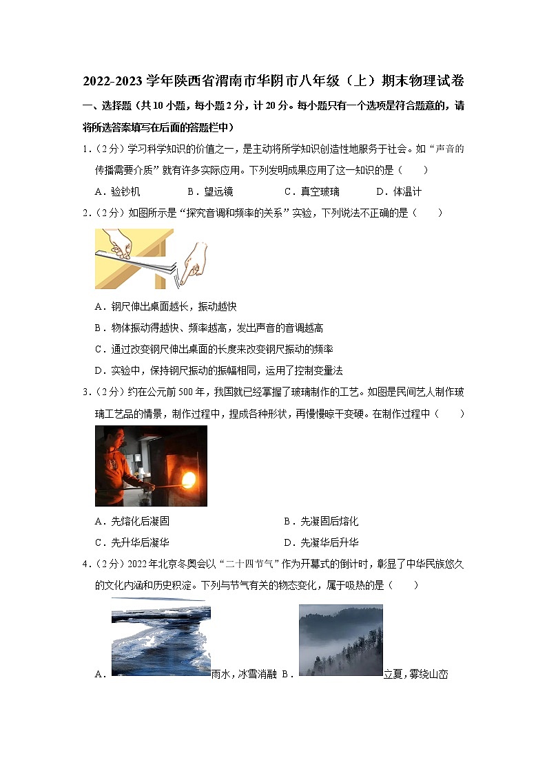 陕西省渭南市华阴市2022-2023学年八年级上学期期末物理试卷(含答案)第1页