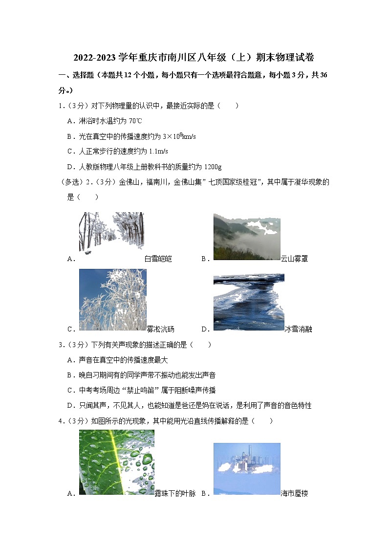 重庆市南川区2022-2023学年八年级上学期期末物理试卷(含答案)第1页