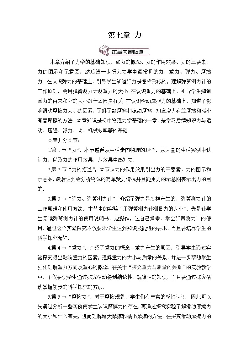 第7章 力 第1節(jié) 力 教案第1頁