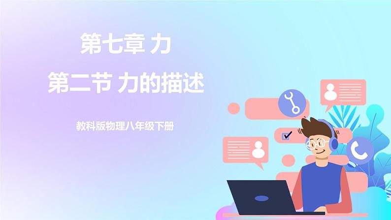 第7章 力 第2节 力的描述 课件+教案+素材01