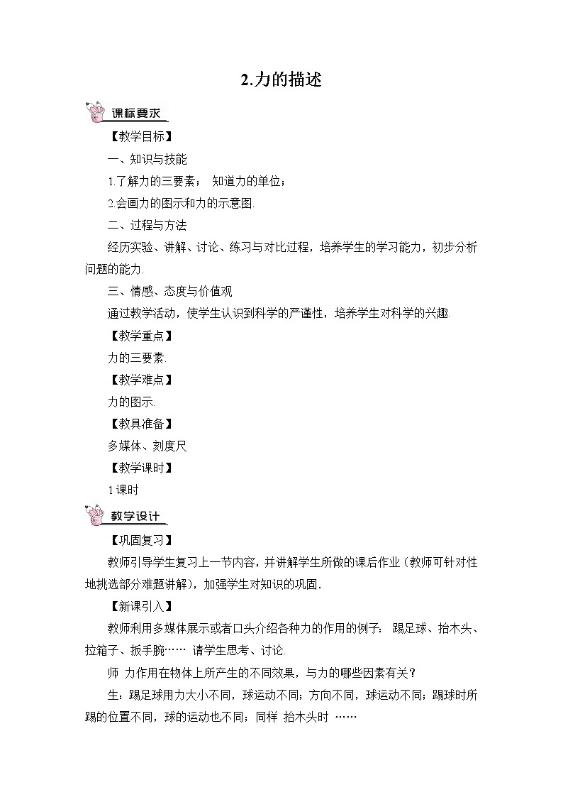 第7章 力 第2节 力的描述 课件+教案+素材01