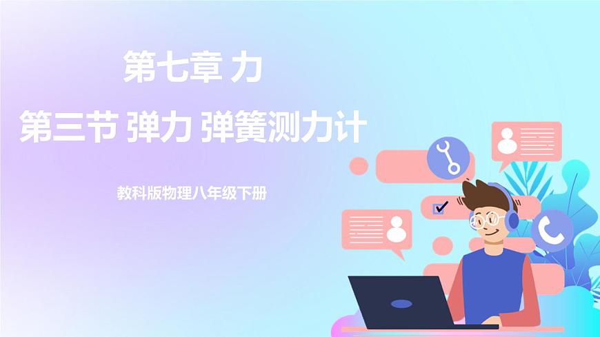 第7章 力 第3節(jié) 彈力 彈簧測力計 課件第1頁