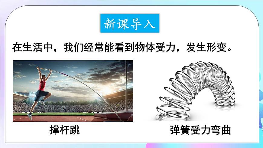 第7章 力 第3節(jié) 彈力 彈簧測力計 課件第2頁