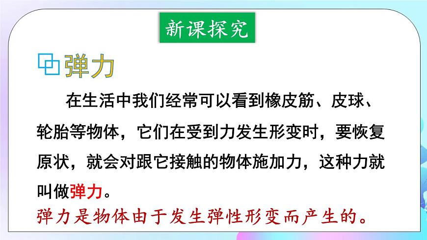 第7章 力 第3節(jié) 彈力 彈簧測力計 課件第4頁