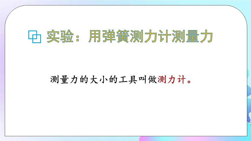 第7章 力 第3節(jié) 彈力 彈簧測力計 課件第8頁