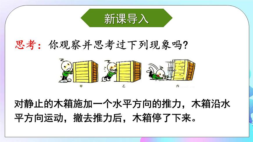第8章 力與運(yùn)動(dòng) 第1節(jié) 第1課時(shí) 牛頓第一定律 課件第2頁(yè)