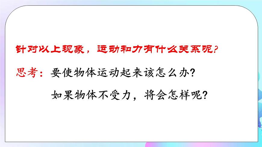 第8章 力與運(yùn)動(dòng) 第1節(jié) 第1課時(shí) 牛頓第一定律 課件第4頁(yè)
