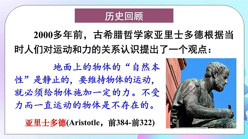 第8章 力與運(yùn)動(dòng) 第1節(jié) 第1課時(shí) 牛頓第一定律 課件第5頁(yè)
