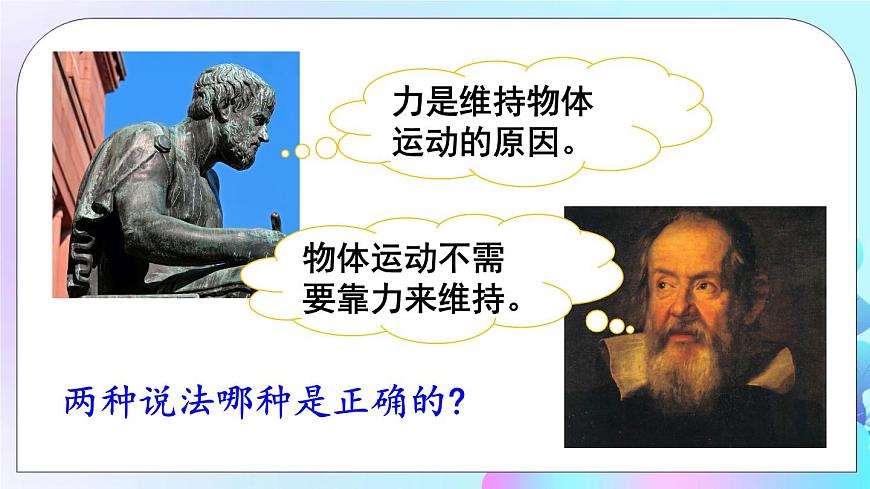 第8章 力與運(yùn)動(dòng) 第1節(jié) 第1課時(shí) 牛頓第一定律 課件第7頁(yè)
