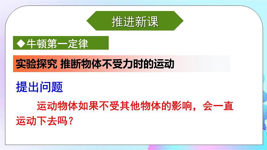 第8章 力與運(yùn)動(dòng) 第1節(jié) 第1課時(shí) 牛頓第一定律 課件第8頁(yè)