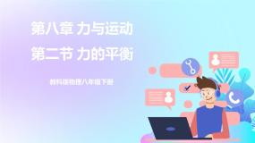 初中物理教科版八年级下册2 力的平衡精品ppt课件