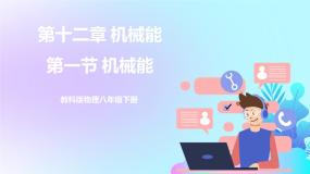 教科版八年级下册1 机械能获奖ppt课件