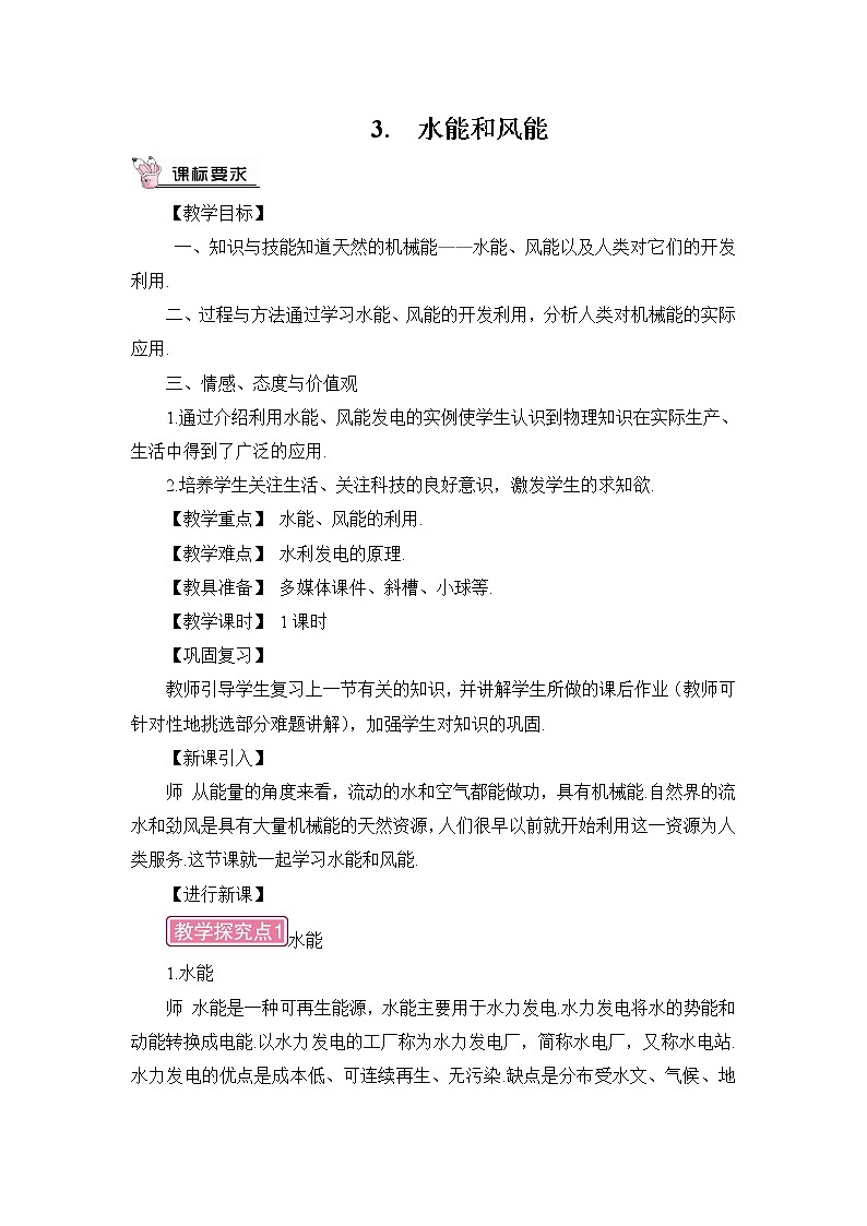 第12章 机械能 第3节 水能和风能 课件+教案01