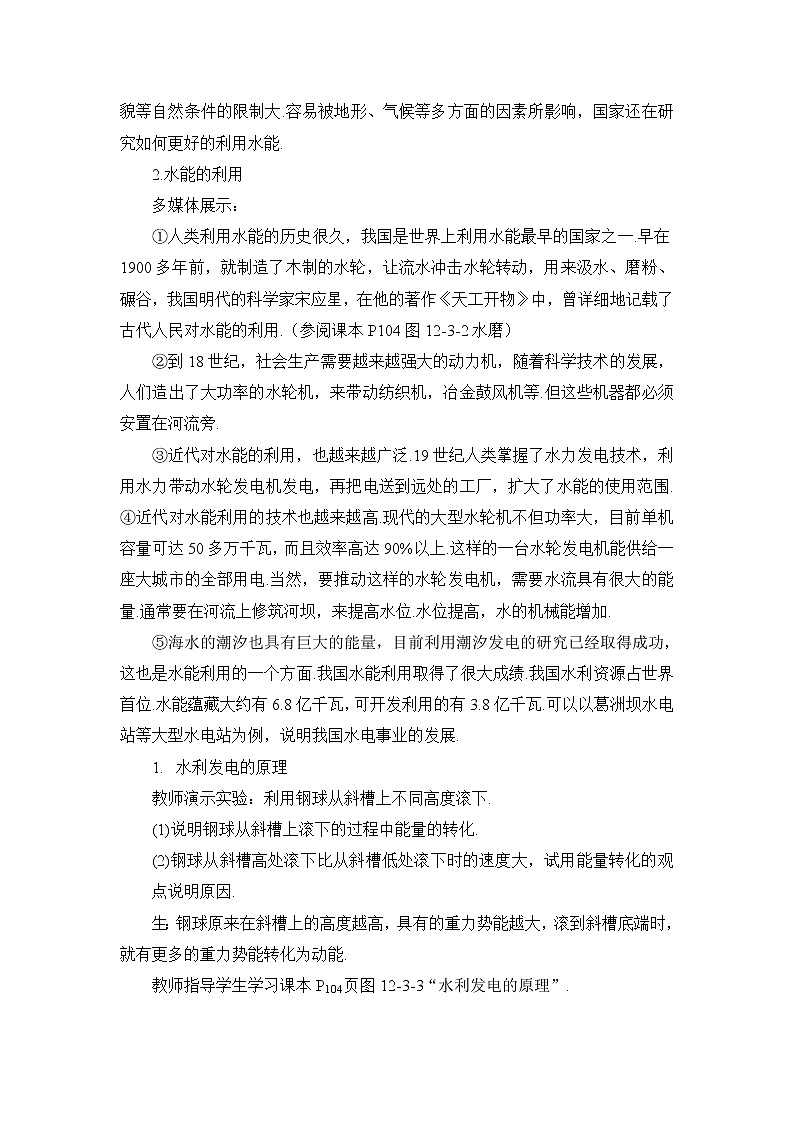 第12章 机械能 第3节 水能和风能 课件+教案02