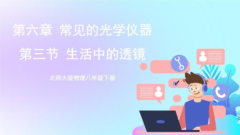 第6章 常见的光学仪器 第3节 生活中的透镜 课件+教案+素材01