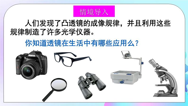第6章 常见的光学仪器 第3节 生活中的透镜 课件+教案+素材02