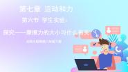 北师大版八年级下册六、学生实验：探究——摩擦力的大小与什么有关优秀课件ppt