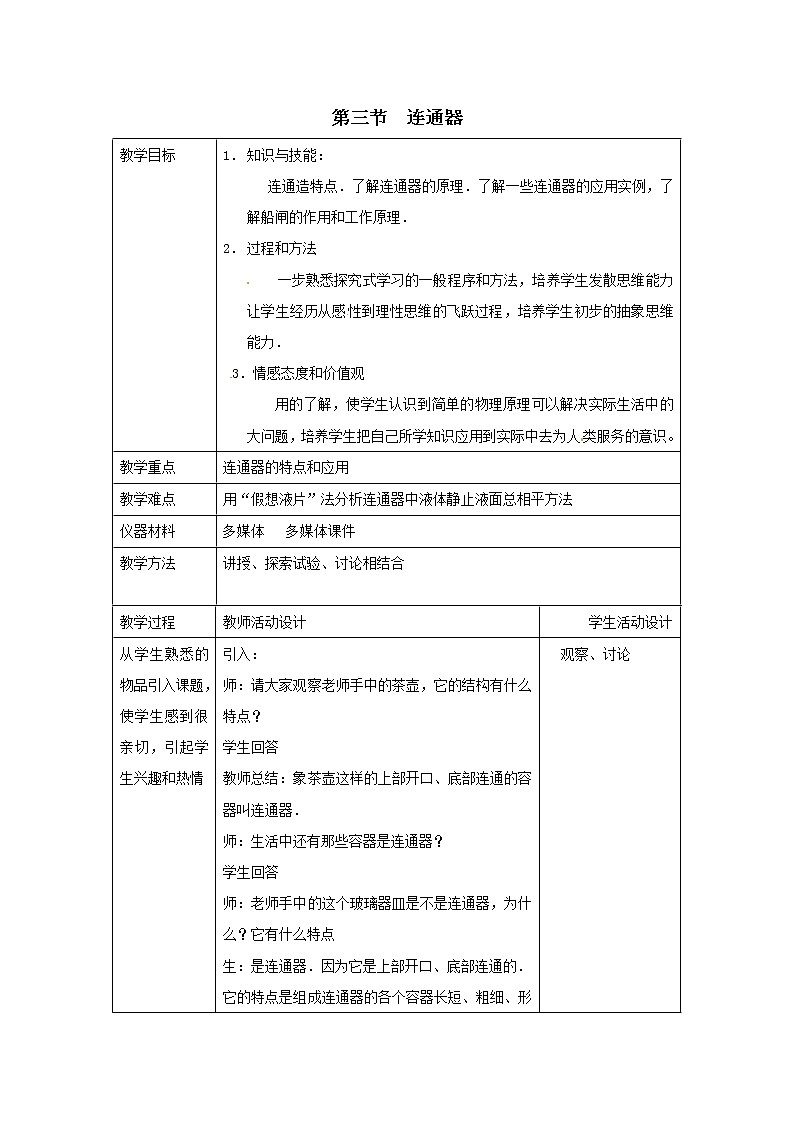 第8章 压强与浮力 第3节 连通器 教案第1页